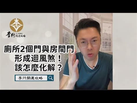 房間兩個門|房間兩門怎麼辦？